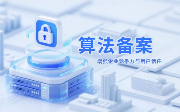 许昌算法备案全流程详解｜哪些业务必须备案？材料、步骤与常见风险一次说清